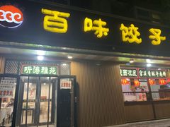 门面-听涛雅苑百味饺子老家菜馆