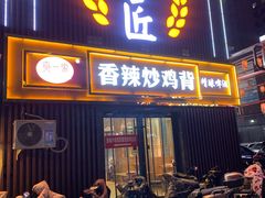 -食鸡公社辣子鸡·潍坊菜·烧烤