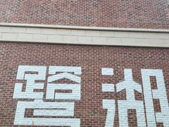 -美的鹭湖森林度假区