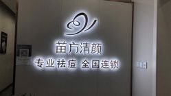 -苗方清颜专业祛痘·皮肤管理
