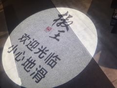-椒王火锅(厚街万达店)