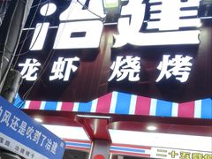 -冶建镜子·老南昌大排档·江西虾王(总店)