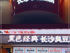 -黑色经典臭豆腐·湖南特产(坡子街店)