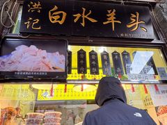 -洪记白水羊头(留学路店)