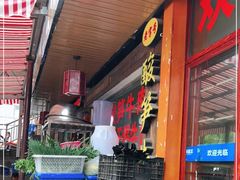 门面-黄利砖万峰林布依特色酸笋牛肉馆