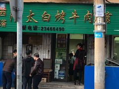 门面-西塔隆太白烤牛肉馆(图们路店)