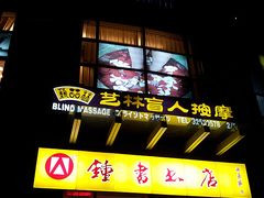 -艺林盲人按摩院(长寿店)