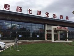 -君临七星生态酒店