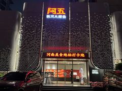 -阿五黄河大鲤鱼(英协路店)