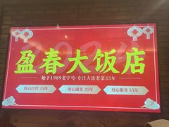-盈春大饭店(千山路店)
