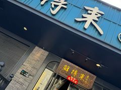 -鲜得来排骨年糕(即墨路店)