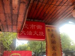 -皮市街大油火烧