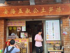 -安海五叔公土笋冻(西街店)