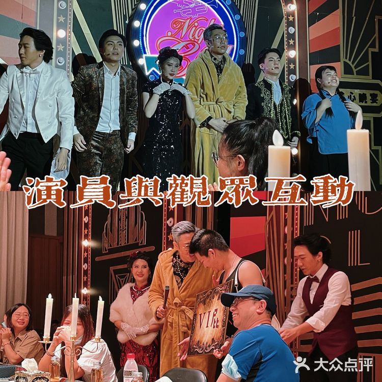 开心麻花🔥偷心晚宴沉浸式互动，踩雷了吗🧐