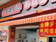-金牌罗记肠旺面(蔡家街店)