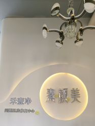 -禾壹净·素颜美问题肌肤修护中心