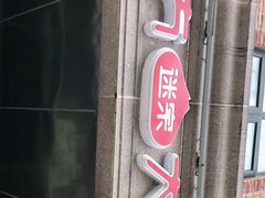门面-南方迷宗大包(湖滨店)