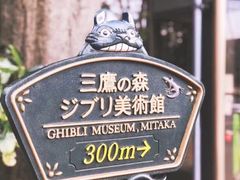 -三鹰之森吉卜力美术馆