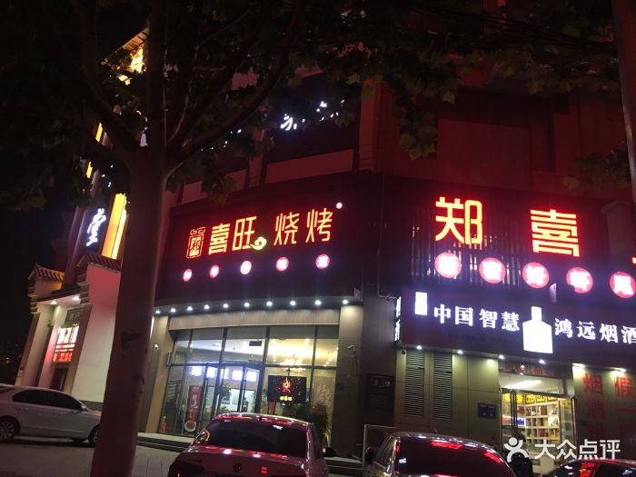 郑喜旺烧烤(政通路店)图片 第47张