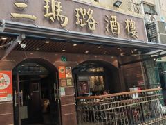-三玛璐酒楼(汉口路店)