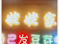 门面-姥姥家春饼店(佳亿时尚广场店)