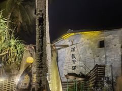 -这片海·海景餐厅(博鳌店)