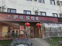 -伊祥·敦煌楼