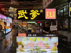 -武爹臭豆腐(坡子街店)