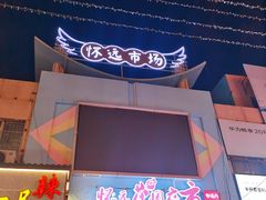 -蕃坊酥小蒙牛肉饼(怀远市场店)