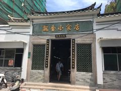 门面-飘香小食店(国平路店)