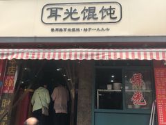 -潘国仙耳光馄饨(黄家阙路店)