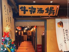 门面-牛家酒场(7mall店)