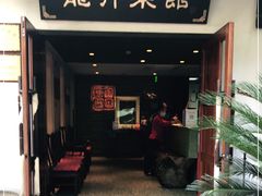门面-龙井壹号·茶缘山景宴(龙井村店)