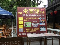 门面-兴福老面馆(寺路街店)