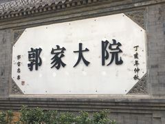 门面-郭家大院(新源店)