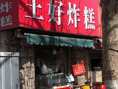 门面-厚富香面食店王好炸糕(延安路店)