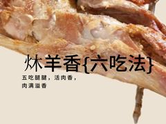 -炑羊香烤全羊(西三旗店)