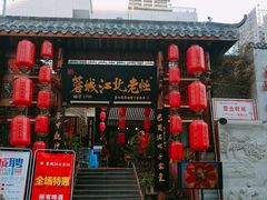 -蓉城江北老灶火锅(春熙路店)