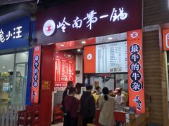 -岭南第一锅(萝岗万达店)