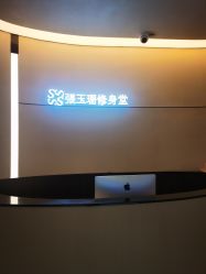 -Fundi张玉珊修身堂·indiba·BTL科技瘦身
