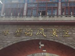 -水磨沟公园