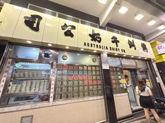 -澳洲牛奶公司(佐敦店)
