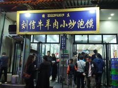 门面-刘信牛羊肉小炒泡馍(回民街店)