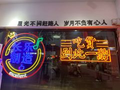 门面-正宗八宝冰饭·非遗冰饭·烧烤(奎桥店)