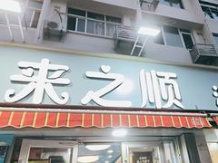 -来之顺海鲜菜馆·青岛菜(栈桥店)