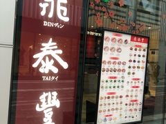 -鼎泰丰(嘉年华•海信广场VILLAGE店)