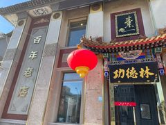 -功德林素菜饭庄(前门店)