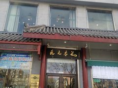 -清真·鸦儿李记·涮肉(和平里店)