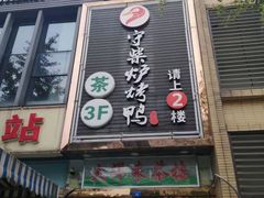 门面-守柴炉烤鸭(中海国际店)