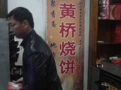 打包烧饼中-聚香斋(东关街店)